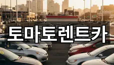 총정리 | 경기도 가남읍 렌트카 4곳