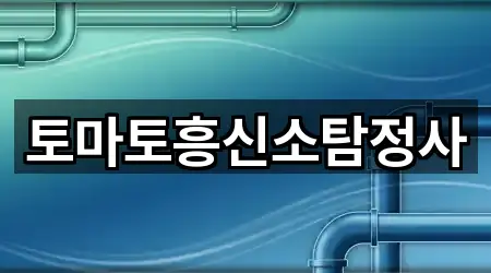 토마토흥신소탐정사