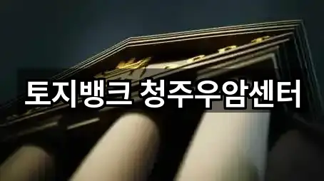 토지뱅크 청주우암센터