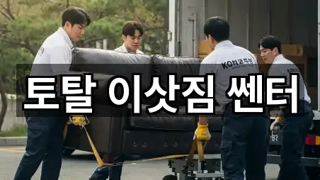 토탈 이삿짐 쎈터