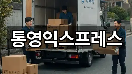 통영익스프레스