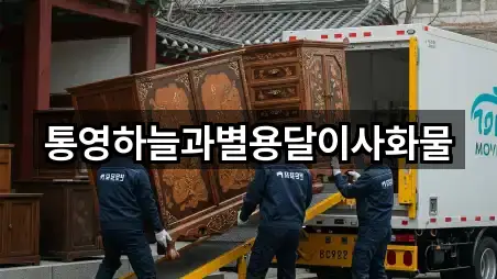 통영하늘과별용달이사화물