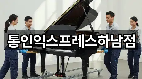 하남시 선동 이사 연락처만 모아보기 4곳