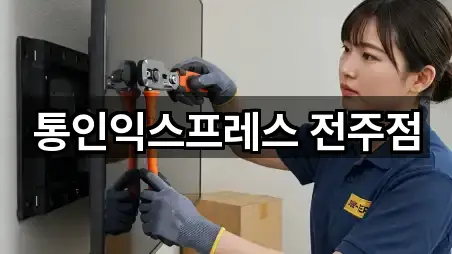 통인익스프레스 전주점