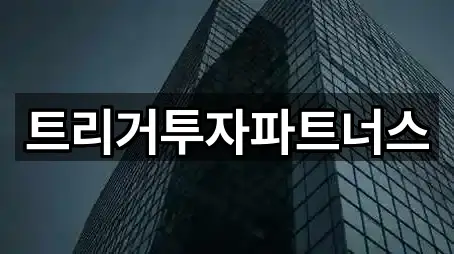 트리거투자파트너스