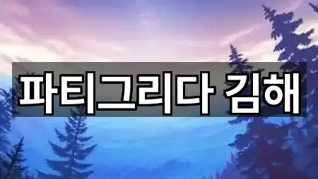 경남 김해시 흥동 웨딩컨설팅 2곳 — 빠른 확인
