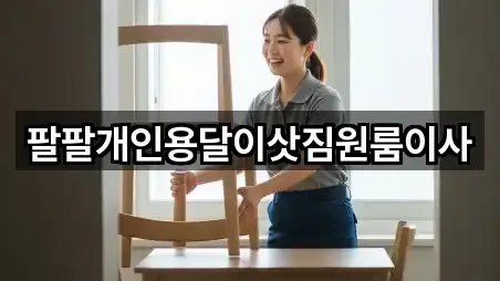 팔팔개인용달이삿짐원룸이사