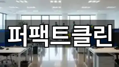 경기 양주시 회정동 청소업체 인증 업체 5곳