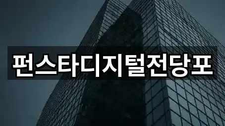 펀스타디지털전당포