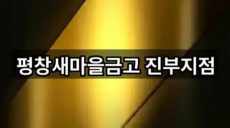 즉시 안내: 평창군 진부면 대출 5곳