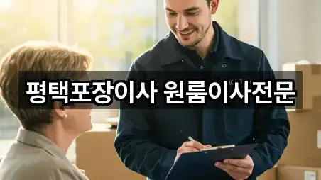 평택포장이사 원룸이사전문