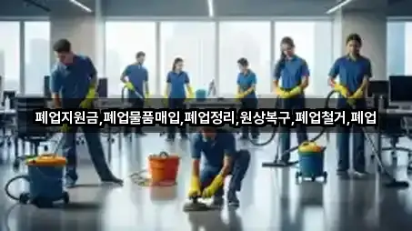 폐업지원금,폐업물품매입,폐업정리,원상복구,폐업철거,폐업