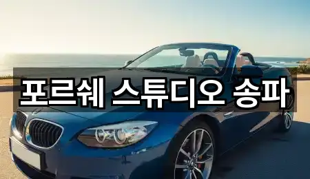 서울특별시 송파구 석촌동 자동차전시장 위치·길찾기 5곳