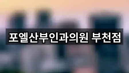 포엘산부인과의원 부천점