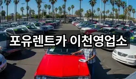 포유렌트카 이천영업소