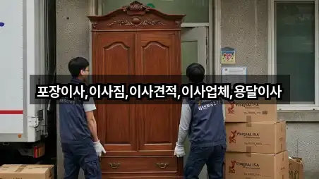 포장이사,이사짐,이사견적,이사업체,용달이사