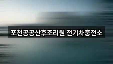 포천공공산후조리원 전기차충전소