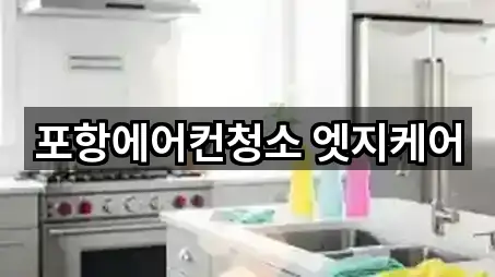 포항에어컨청소 엣지케어