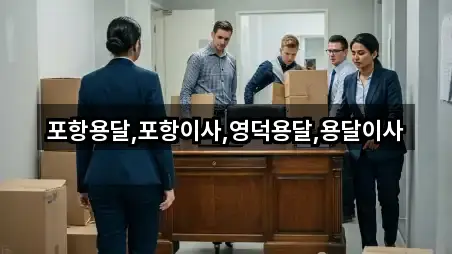 좌표로 보기: 포항시 기계면 용달이사 4곳
