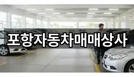 포항자동차매매상사