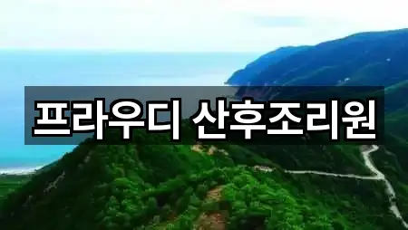 예약 가능한 경기 수원 팔달구 지동 산후조리원 3곳