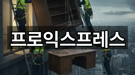 퀵 가이드 당진시 포장이사 5곳