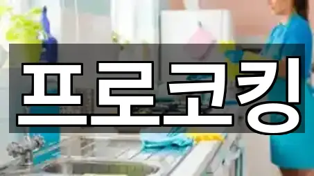 프로코킹
