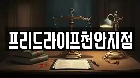 프리드라이프천안지점