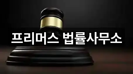 프리머스 법률사무소