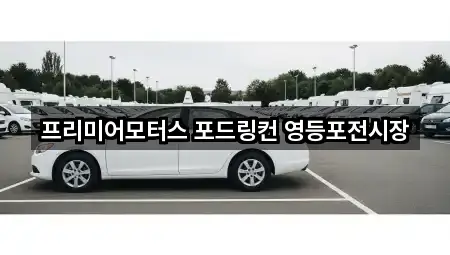 빠르게 연결: 서울 영등포구 영등포동1가 자동차전시장 4곳