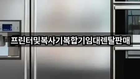 프린터및복사기복합기임대렌탈판매