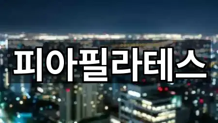 원클릭 연락: 경북 경주시 서부동 필라테스 5곳