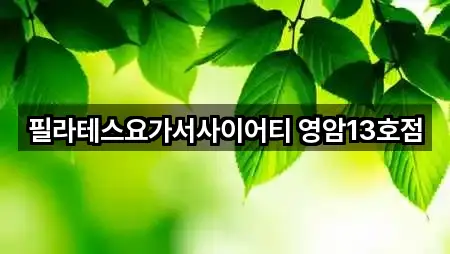 영암읍 필라테스 바로 열기 1곳