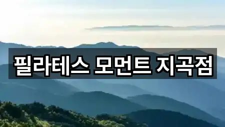 필라테스 모먼트 지곡점