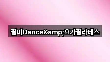 필미Dance&요가필라테스