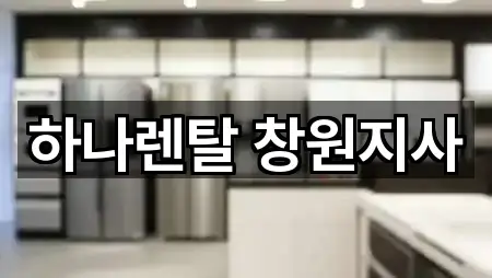 경상남도 내서읍복합기렌탈 지도 링크 5건