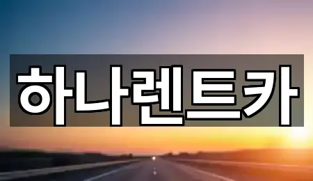 전남 두원면 렌트카 1곳 지도 바로가기