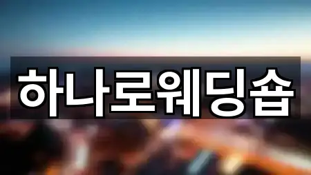 원클릭 조회 정읍시 농소동 웨딩드레스 1곳