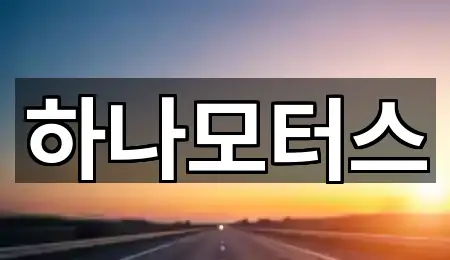 서창동 중고차 문의 폭주 5곳