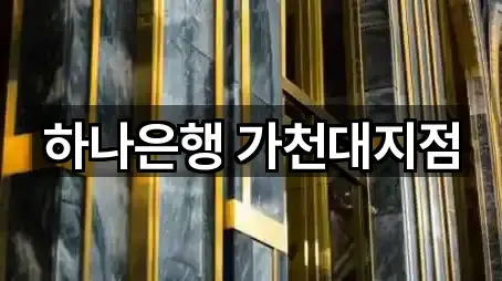 퀵 리스트: 경기 신촌동 은행 5곳