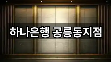 하나은행 공릉동지점