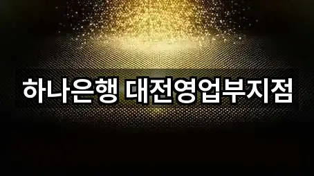 중구 오류동 은행 5곳 인근 지도