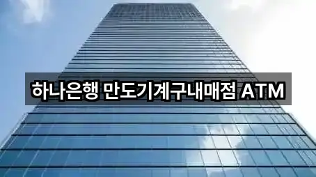 하나은행 만도기계구내매점 ATM
