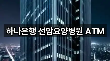 하나은행 선암요양병원 ATM