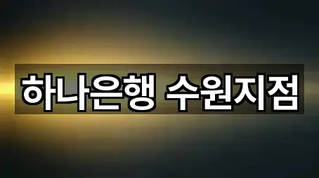 바로가기 | 수원시 남수동 대출 5곳