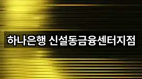 하나은행 신설동금융센터지점