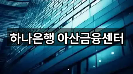 하나은행 아산금융센터