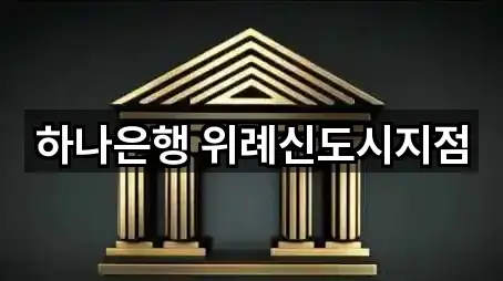 하나은행 위례신도시지점