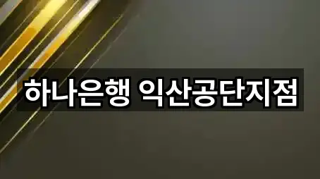 전북특별자치도 익산시 팔봉동 은행 5곳 위치 빠른접속