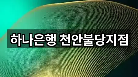 하나은행 천안불당지점